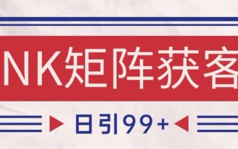 小紅書某音NK賽道引流獲客 自熱矩陣日引200+【揭秘】