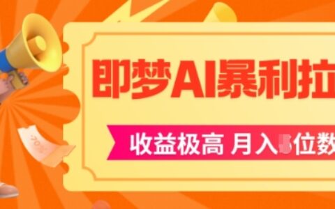 即夢app暴利拉新，收益上限極高，月入5位數，AI風口落地實操項目