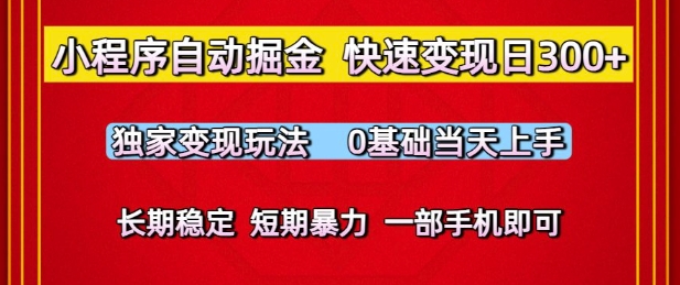 小程序自動掘金，快速變現日3張，獨家變現玩法，0基礎當天上手，長期穩定，一部手機即可【揭秘】
