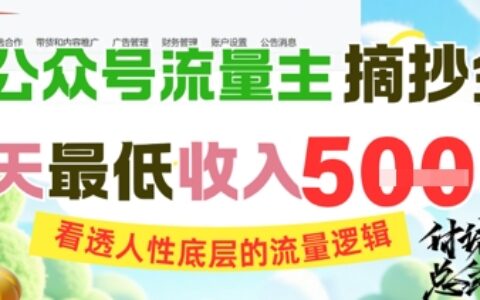 AI公眾號流量主摘抄金句，看透人性底層的流量邏輯，一天最低收入5張