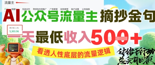 AI公眾號(hào)流量主摘抄金句,看透人性底層的流量邏輯,一天最低收入5張