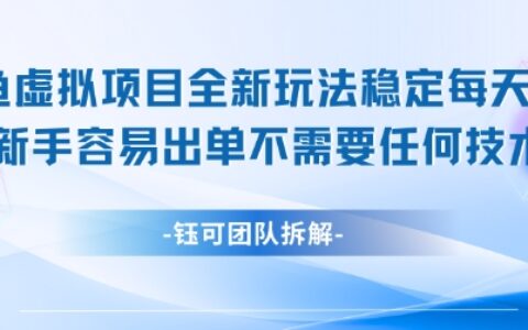 閑魚虛擬項目全新玩法，穩定每天幾張+ 新手容易出單不需要任何技術