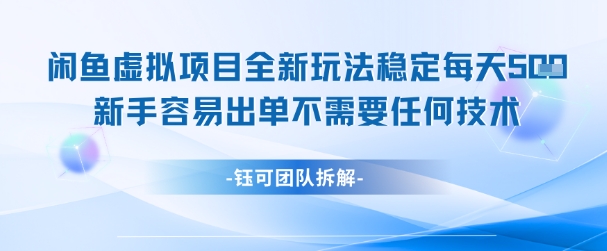 閑魚虛擬項目全新玩法，穩定每天幾張+ 新手容易出單不需要任何技術