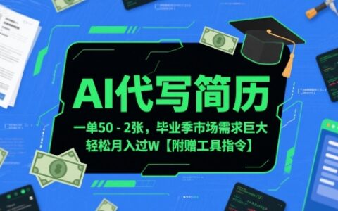AI代寫簡歷，一單50-2張，畢業(yè)季市場需求巨大，輕松月入過W【附贈工具指令】
