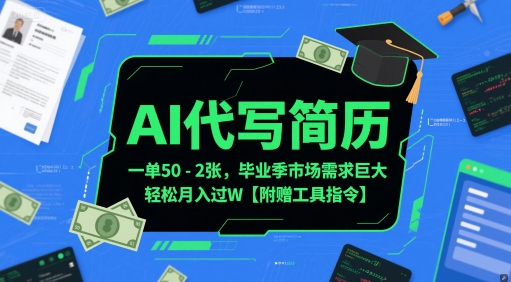 AI代寫簡歷,一單50-2張,畢業(yè)季市場需求巨大,輕松月入過W【附贈(zèng)工具指令】