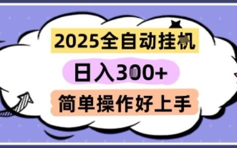 2025全自動掛G擼金，一天穩定3張，多機多掙，收益無上限，簡單操作好上手【揭秘】