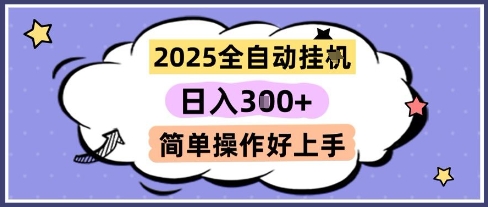 2025全自動掛G擼金,一天穩定3張,多機多掙,收益無上限,簡單操作好上手【揭秘】