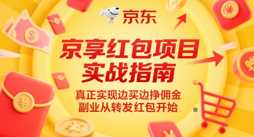 京享紅包項目實戰指南，真正實現邊買邊掙傭金，副業從轉發紅包開始