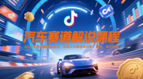 汽車賽道解說課程，2025年抖音新賽道玩法，可加入抖音伙伴計劃，精選，簽約獨家