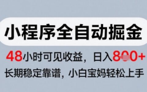 微信小程序全自動掘金，快速見收益，長期穩定靠譜，零基礎友好，日入8張【揭秘】