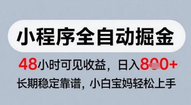 微信小程序全自動掘金，快速見收益，長期穩定靠譜，零基礎友好，日入8張【揭秘】