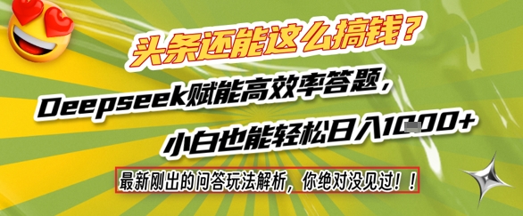 頭條還能這么搞錢？最新剛出的問答玩法解析，你絕對沒見過！Deepseek賦能高效率答題，小白也能輕松日入1k+