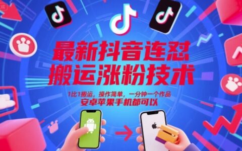 最新抖音連懟搬運漲粉技術(shù)，1比1搬運，操作簡單，一分鐘一個作品，安卓蘋果手機都可以