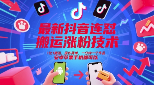 最新抖音連懟搬運漲粉技術，1比1搬運，操作簡單，一分鐘一個作品，安卓蘋果手機都可以