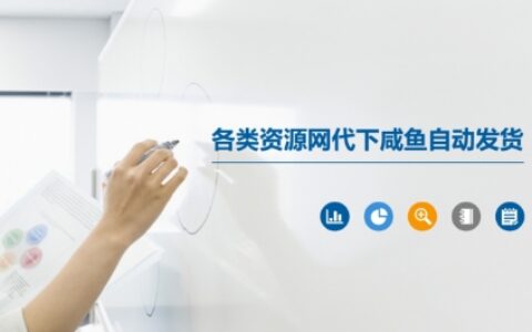 各類資源網(wǎng)代下咸魚自動發(fā)貨