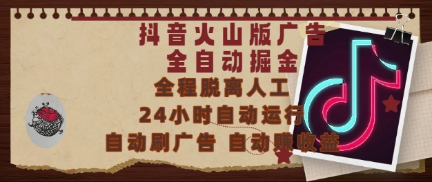 抖音火山版廣告全自動掘金，24小時自動運行，自動刷廣告，自動整收益，0基礎小白也能上手【揭秘】