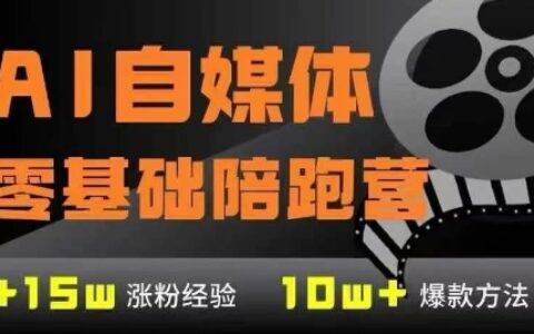 AI自媒體0基礎到穩定變現訓練營，7大模塊帶你實現AI自媒體變現