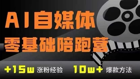 AI自媒體0基礎(chǔ)到穩(wěn)定變現(xiàn)訓(xùn)練營(yíng)，7大模塊帶你實(shí)現(xiàn)AI自媒體變現(xiàn)