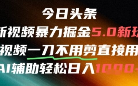 今日頭條AI免剪輯搬運新風口，不剪直接發，暴力掘金日入四位數