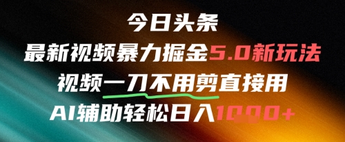 今日頭條AI免剪輯搬運新風口，不剪直接發，暴力掘金日入四位數