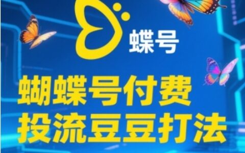 2025蝴蝶號(hào)付費(fèi)投流豆豆打法，助新手快速掌握付費(fèi)流量撬動(dòng)自然流的核心玩法