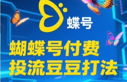 2025蝴蝶號付費投流豆豆打法，助新手快速掌握付費流量撬動自然流的核心玩法
