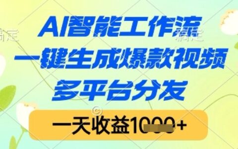 AI智能工作流，一鍵生成爆款視頻，多平臺分發，一天收益1k+【揭秘】