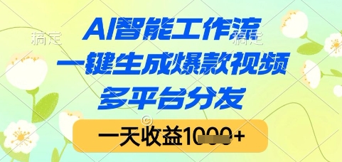 AI智能工作流，一鍵生成爆款視頻，多平臺(tái)分發(fā)，一天收益1k+【揭秘】