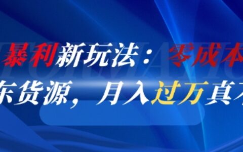 閑魚暴利新玩法：零成本倒賣京東貨源，月入過1W真不難