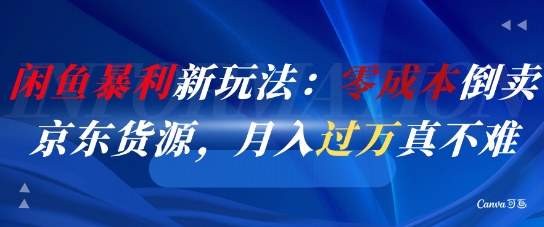 閑魚暴利新玩法：零成本倒賣京東貨源，月入過1W真不難