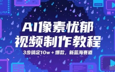 AI像素憂郁視頻制作教程，3步搞定10w+爆款，新藍海賽道