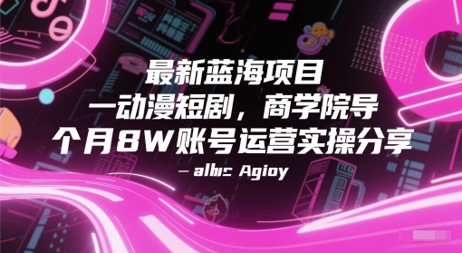 最新藍海項目動漫短劇，商學院導師單抖音號一個月8W賬號運營實操分享
