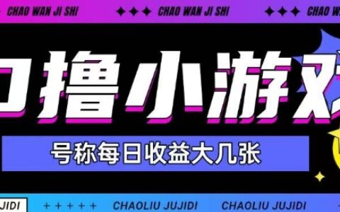 最新0擼小游戲玩法號稱單日可擼150+特別適合新手小白