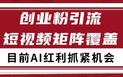 小紅書某音創業賽道引流獲客 自熱矩陣日引200+【揭秘】