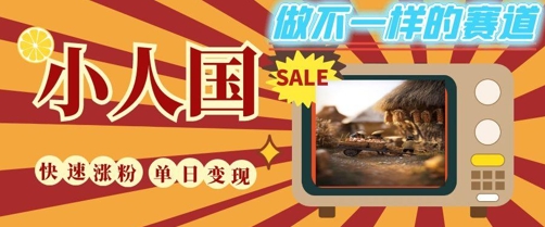 DeepSeek+繪圖+視頻制作小人國微觀視頻，小白輕輕松松上手，條條爆款，條條變現，單日就能收益