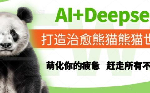 AI+Deepseek打造治愈熊貓世界，萌化你的疲憊，趕走所有不開心