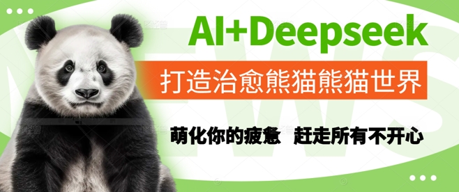 AI+Deepseek打造治愈熊貓世界，萌化你的疲憊，趕走所有不開心
