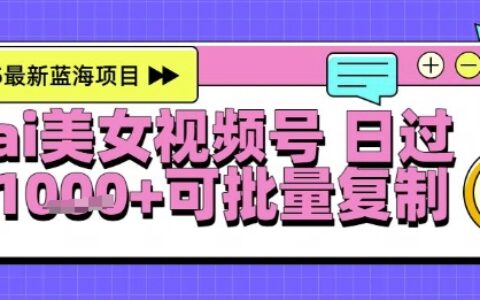 視頻號(hào)AI美女跳舞暴力起號(hào)玩法，日入1k+，全程軟件操作，小白也能玩的項(xiàng)目