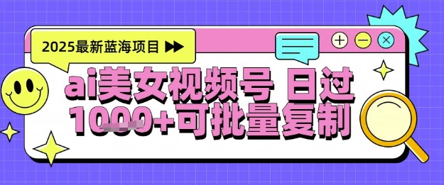 視頻號AI美女跳舞暴力起號玩法，日入1k+，全程軟件操作，小白也能玩的項目
