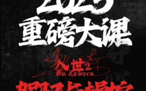 2025重磅大課，入世2，駕馭與控制