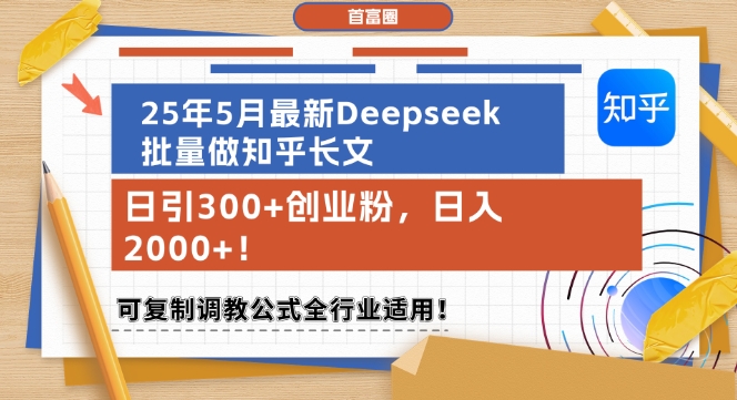 25年5月最新Deepseek批量做知乎長文，日引300+創業粉，日入1k+，可復制調教公式全行業適用