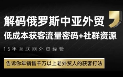俄羅斯中亞外貿低成本獲客流，告訴你年銷售千萬以上老外貿人的獲客打法
