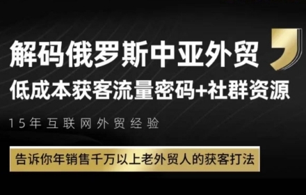俄羅斯中亞外貿低成本獲客流,告訴你年銷售千萬以上老外貿人的獲客打法