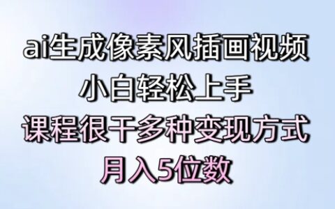 ai生成像素風插畫視頻，小白輕松上手，課程很干多種變現方式，月入5位數