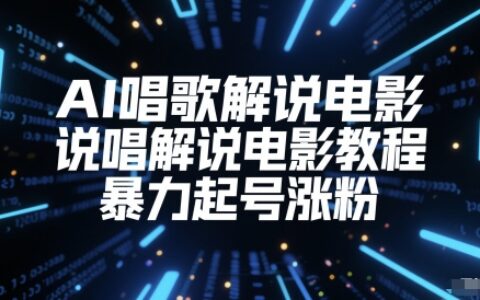 AI唱歌解說電影，說唱解說電影教程，暴力起號漲粉