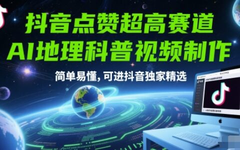 抖音點贊超高賽道，AI地理科普視頻制作，簡單易懂，可進抖音獨家精選