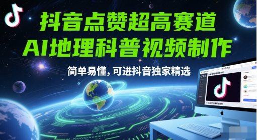抖音點(diǎn)贊超高賽道，AI地理科普視頻制作，簡單易懂，可進(jìn)抖音獨(dú)家精選