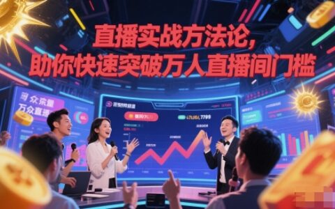 直播實戰方法論，助你快速突破萬人直播間門檻
