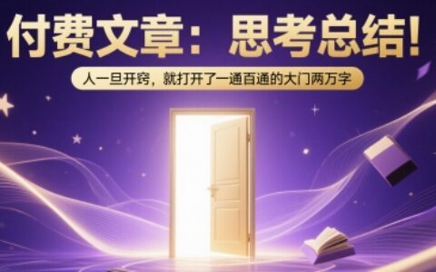 付費文章：思考總結！人一旦開竅，就打開了那扇一通百通的大門兩萬字