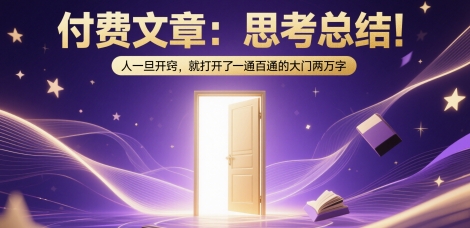 付費(fèi)文章：思考總結(jié)！人一旦開(kāi)竅，就打開(kāi)了那扇一通百通的大門(mén)兩萬(wàn)字